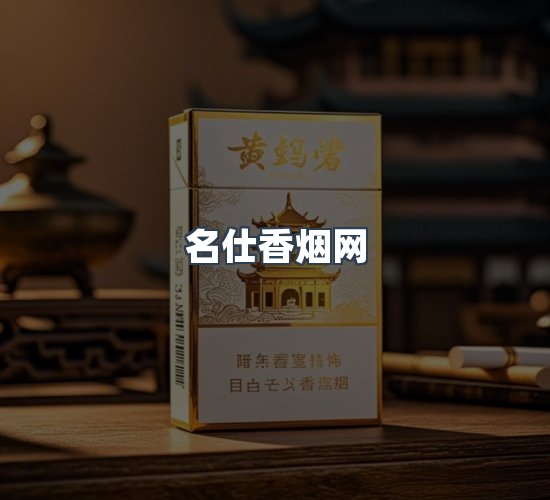 关于名仕香烟网